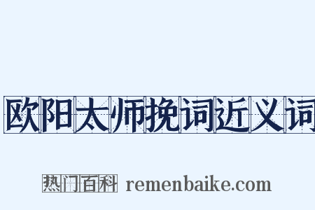 欧阳太师挽词近义词是什么意思的图片